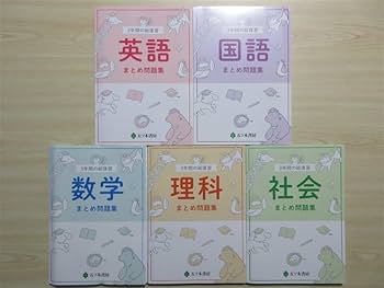 五ツ木書房 Selett21 数学参考書 Amazon.co.jp: 2023年版 3年間の総復習 まとめ問題集 5教科